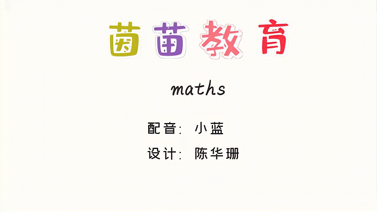 [图]四年级上册英语unit2单词学习:maths