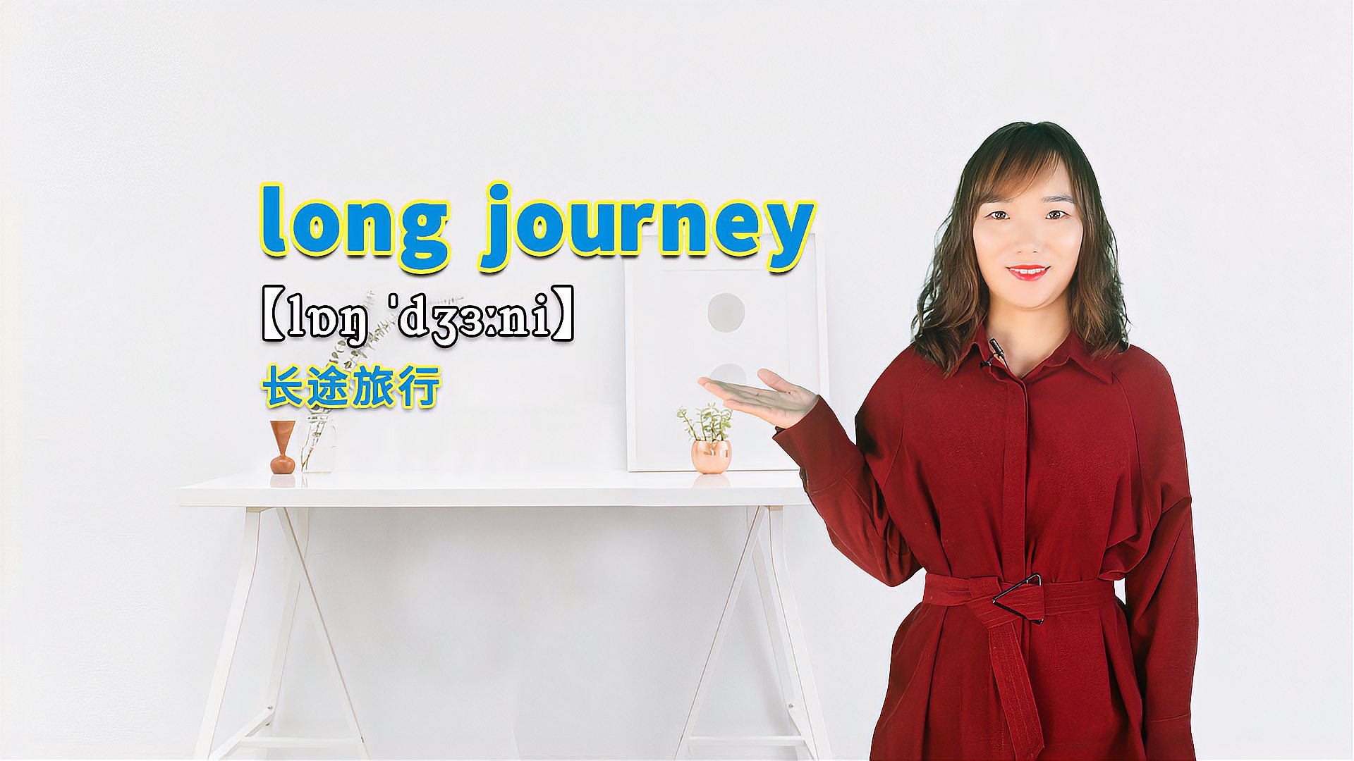 [图]“long journey”的翻译、发音及应用