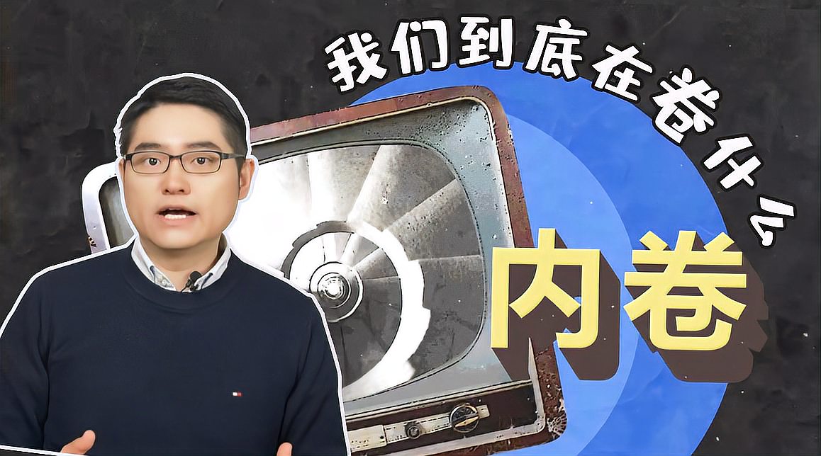 [图]【内卷】：我们到底在卷什么？