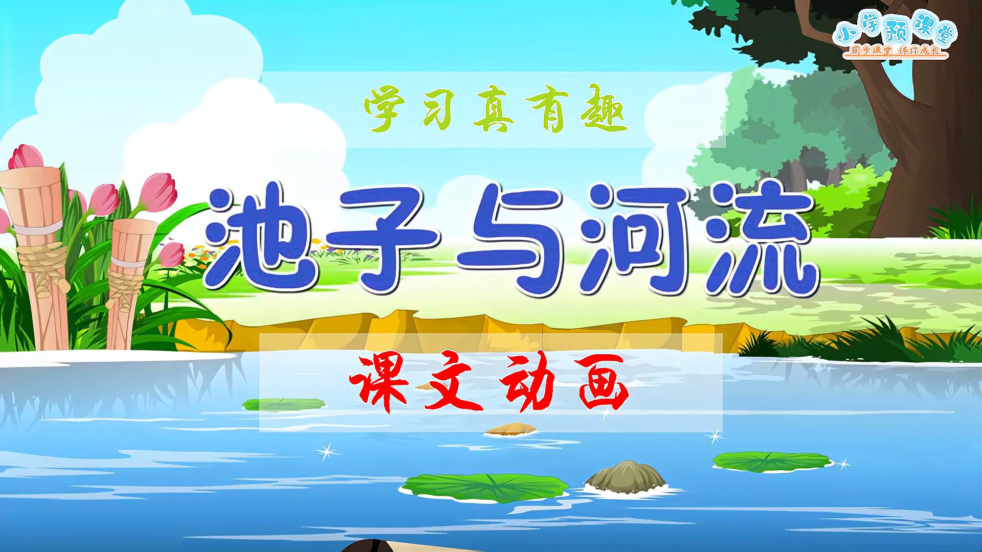 [图]三年级语文下册课文8《池子与河流》课文动画朗读