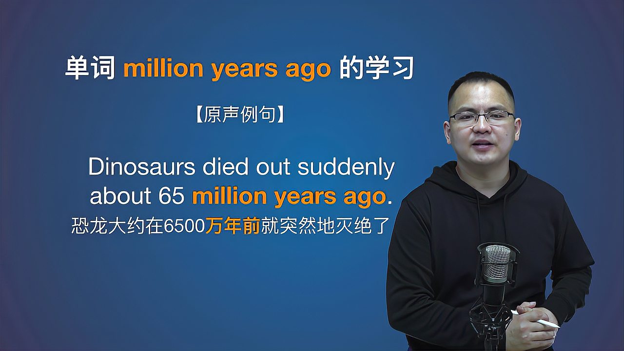 [图]康文捷老师讲解英语million years ago