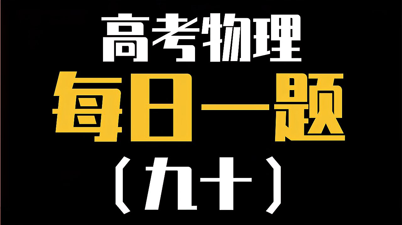 [图]高考物理必刷第九十题—力的合成与分解