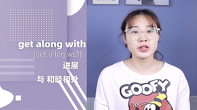 [图]get along with什么意思