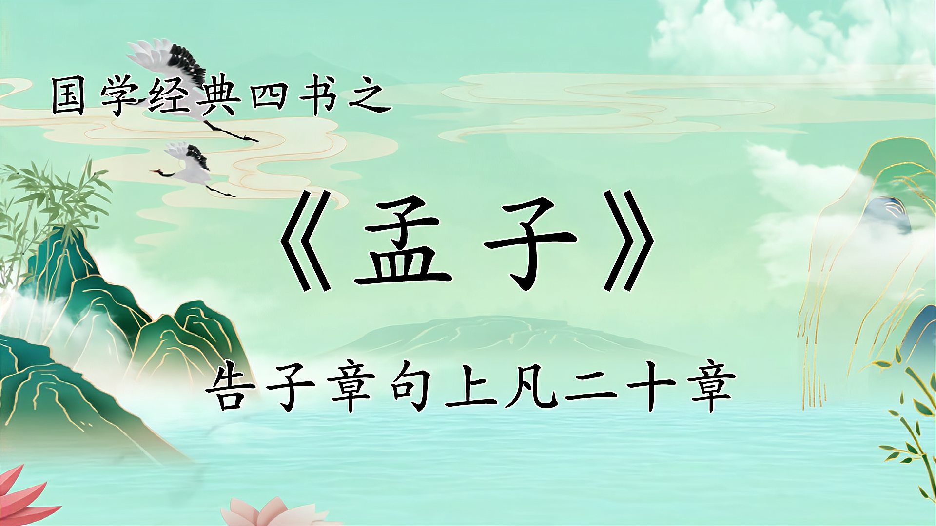 [图]国学经典诵读《孟子·告子上》,了解孟子的“性善论”思想!