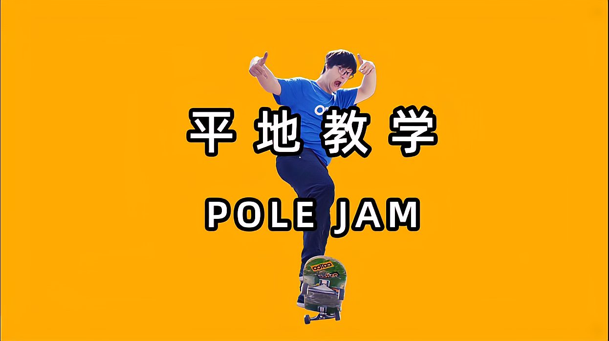 [图]凹凸滑板平地教学:POLE JAM