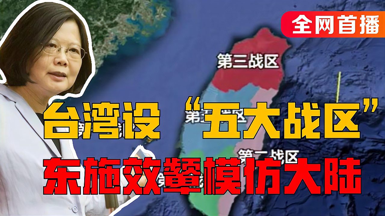 [图]台湾设“五大战区”叫板大陆？东施效颦罢了，实力远落后于大陆