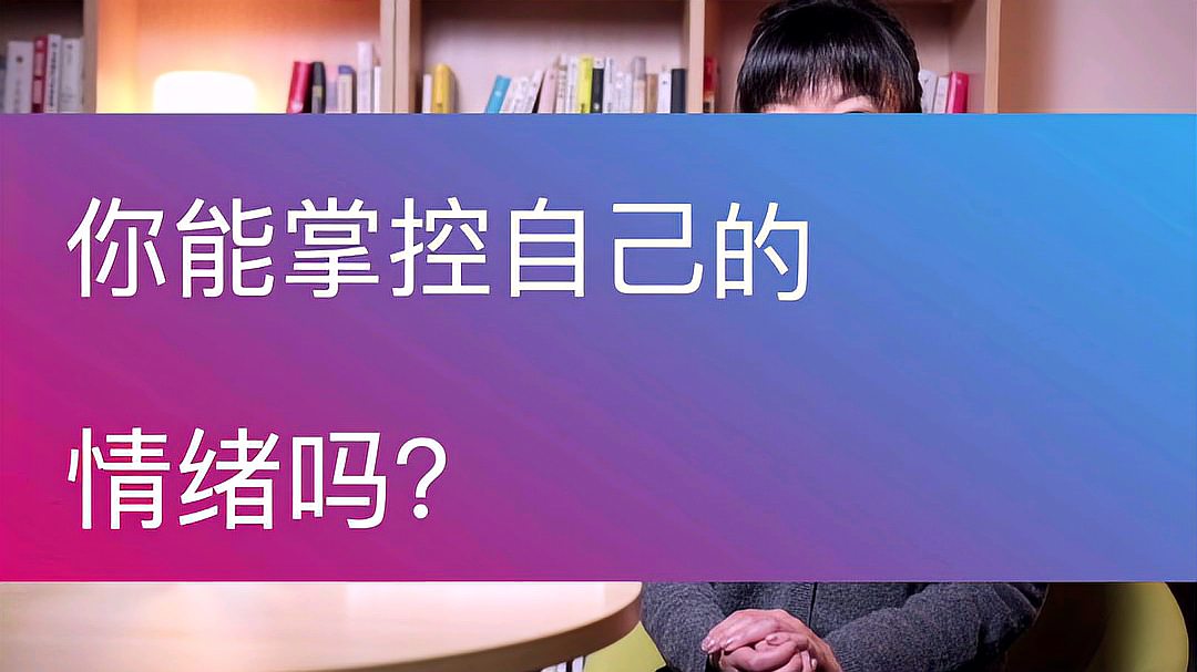 [图]《大脑的情绪生活》:大脑与情绪关系如何?