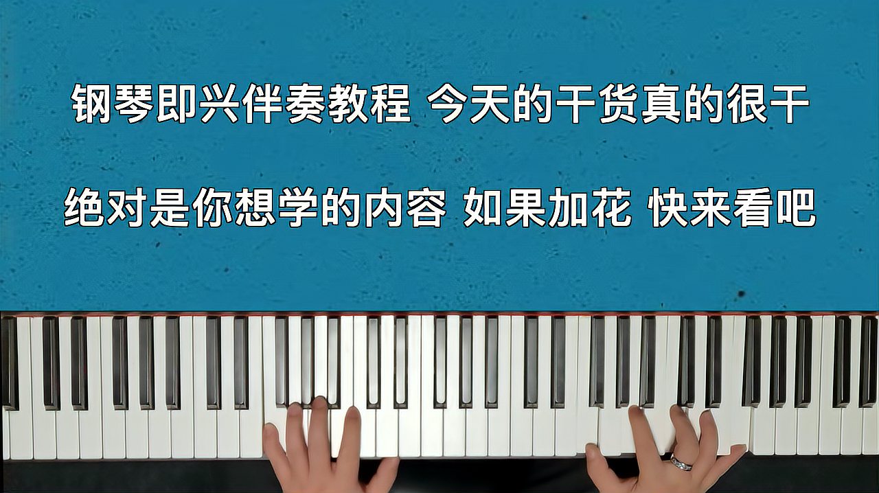 [图]钢琴即兴伴奏教程 干货 绝对是你想学的内容 如何加花