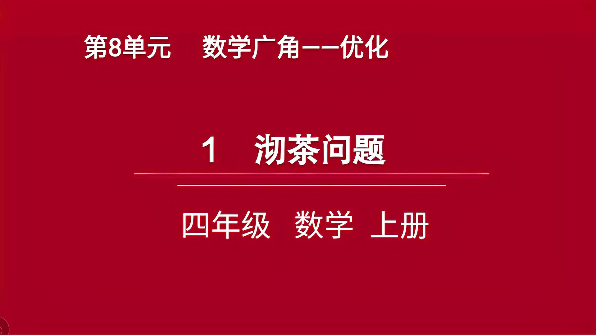 [图]数学四年级上册第八单元《数学广角——优化》:沏茶问题