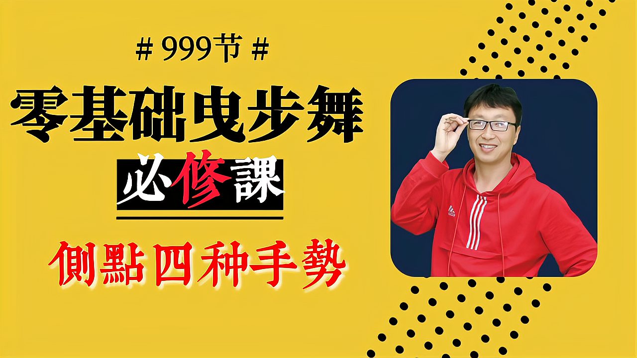 [图]广场舞常用基础步《侧点》四种好看实用的手势,总有一种适合你