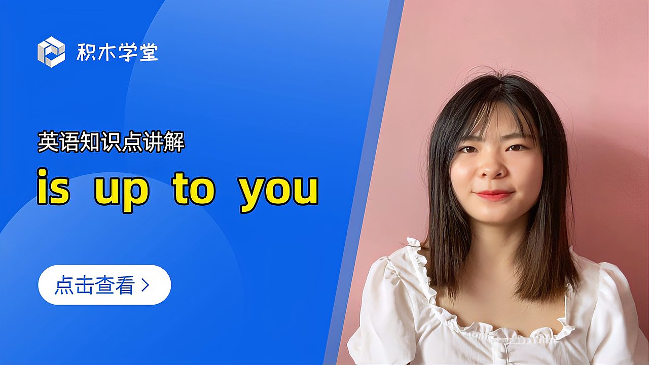 [图]英语知识点讲解 is up to you