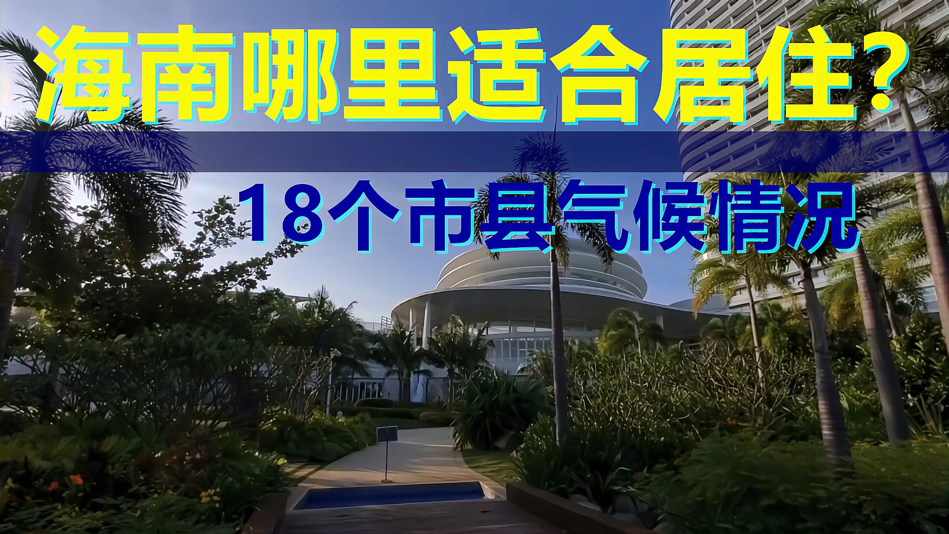 [图]海南哪里气候适合长居?这个视频全面介绍海南18个市县的气候差异