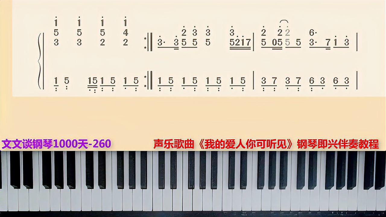 [图]《我的爱人你可听见》文文谈钢琴即兴伴奏1000天-260天