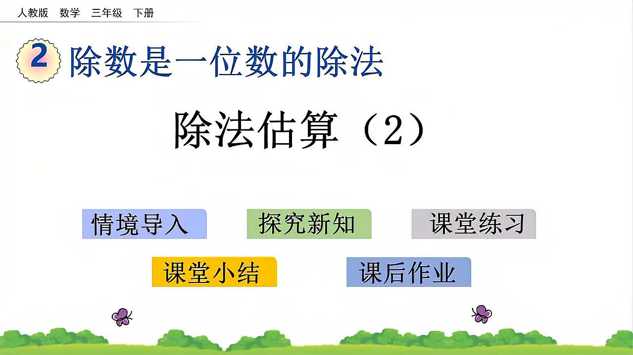 [图]一位数除法的估算2