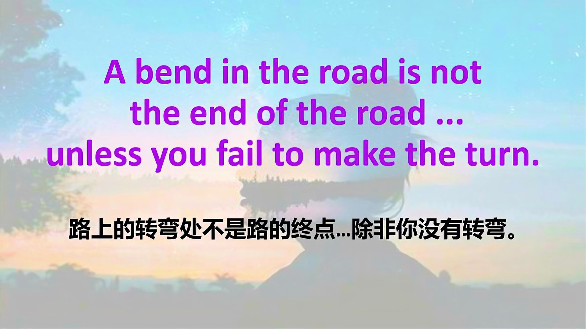 [图]每天学一句英语口语:路上的转弯处不是路的终点,除非你没有转弯