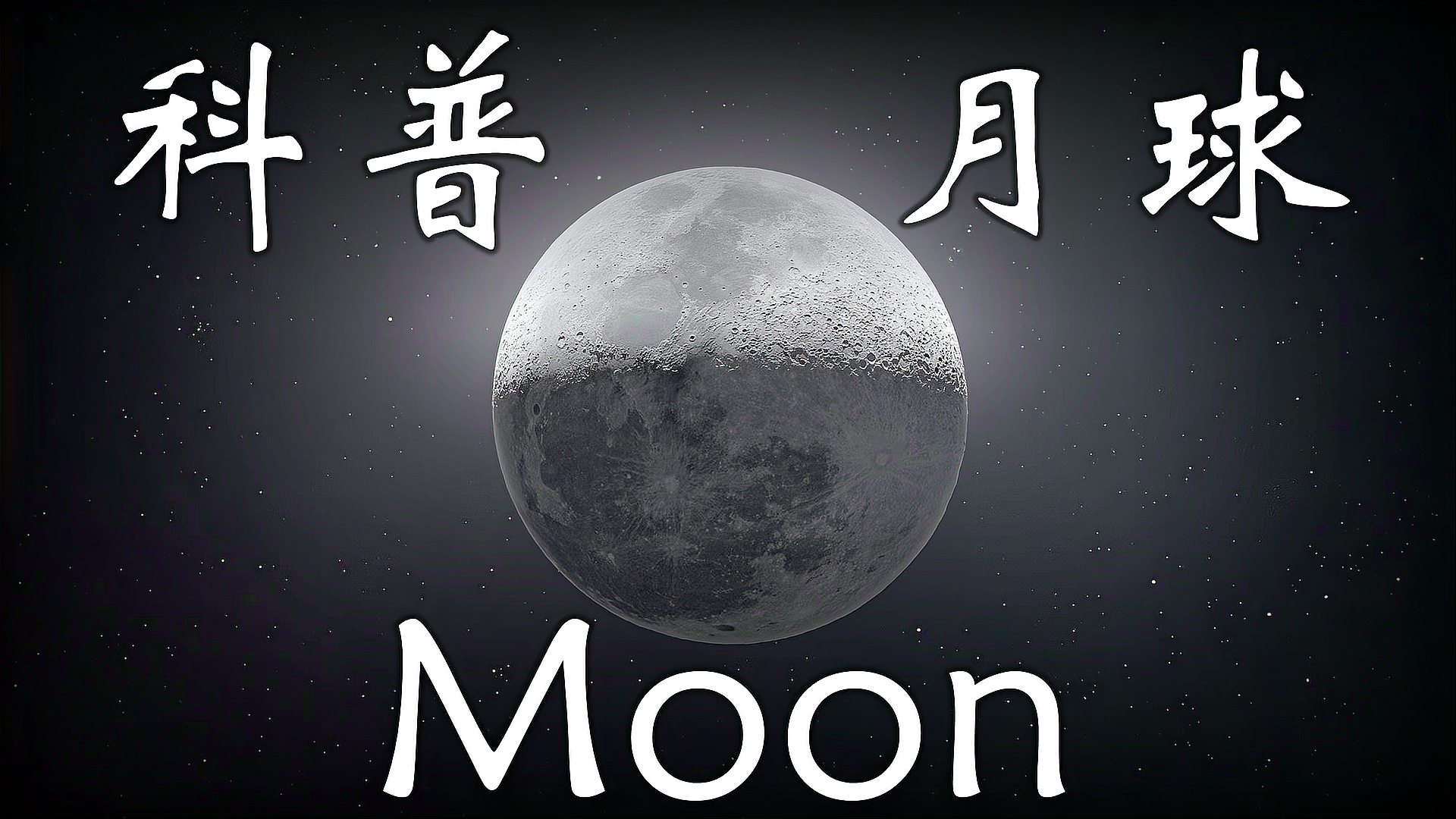 [图]【科普moon月球】美国NASA公布 高清月球影像 跟随轨道卫星看月球