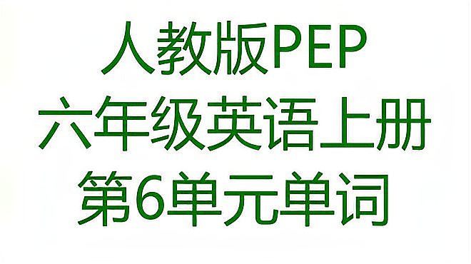 [图]人教版PEP六年级英语上册第6单元How do you feel 单词