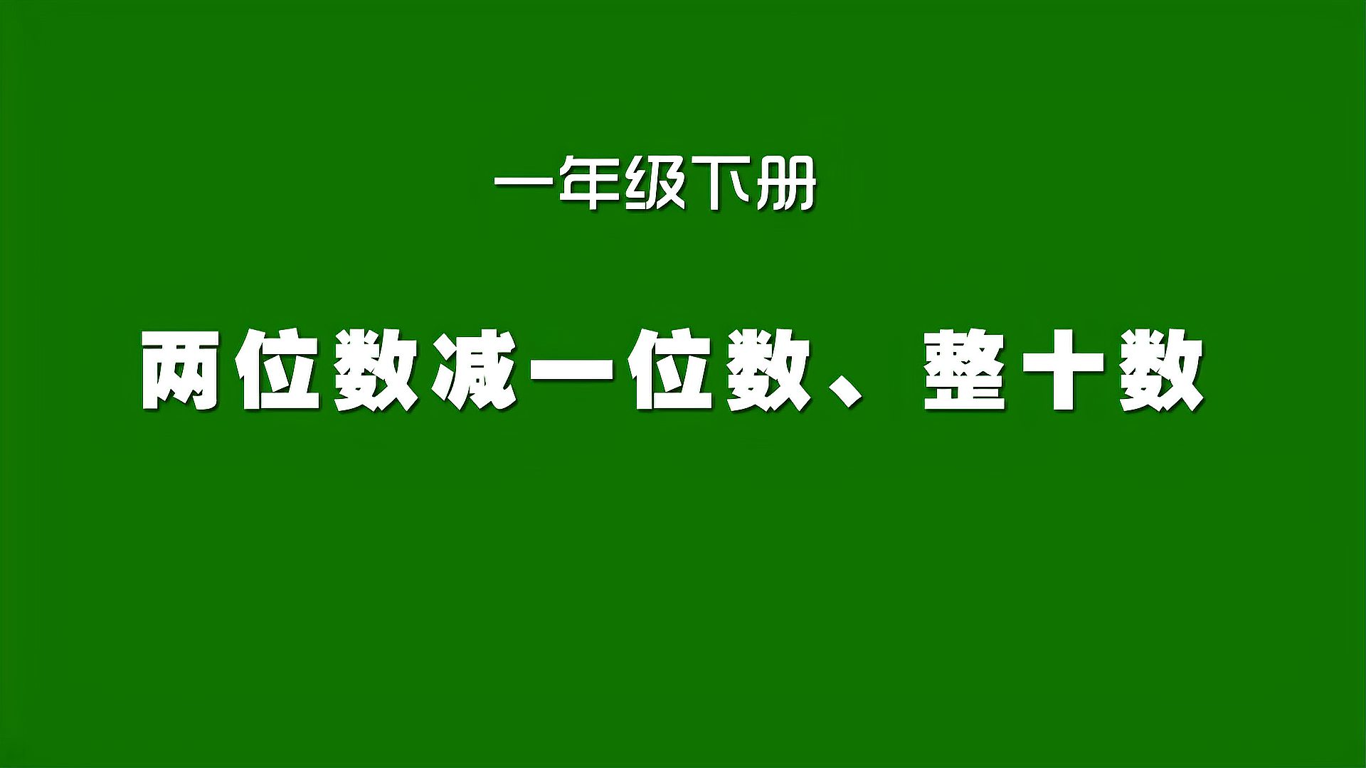 [图]人教版小学数学同步精讲课程,一年级下册,两位数减整十数