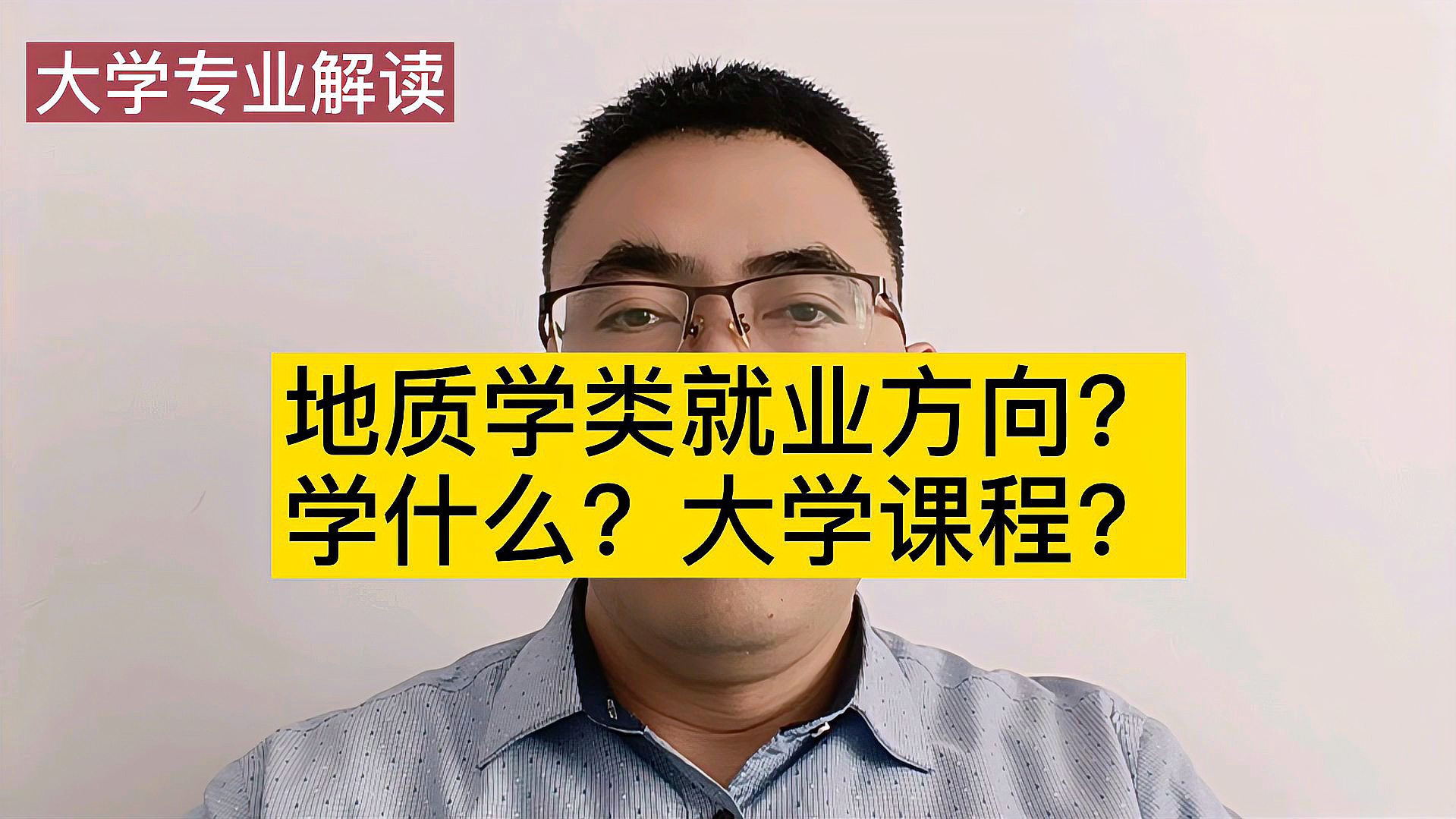 [图]地质类专业大学学什么?有哪些课程?就业方向?