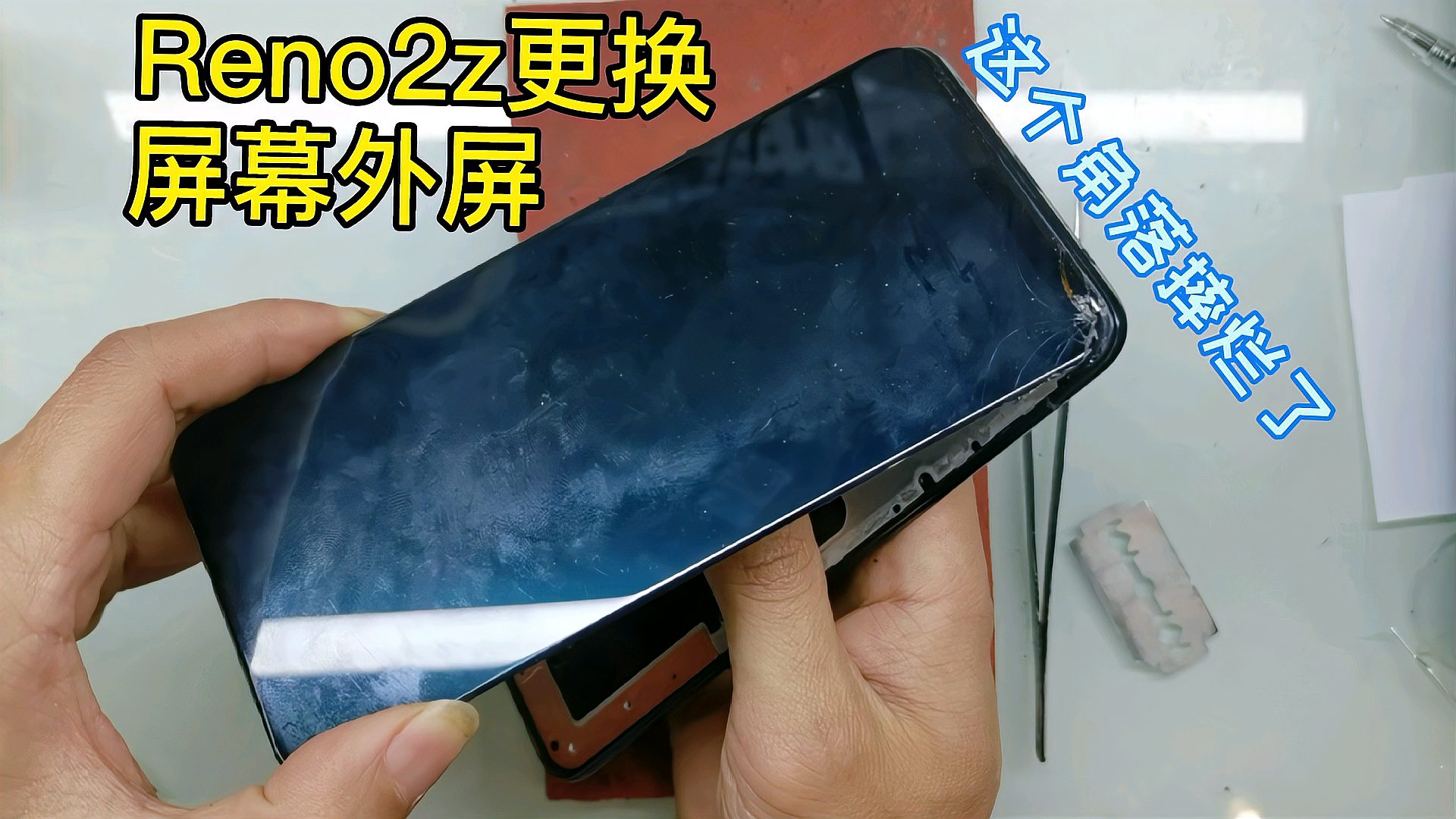 [图]OPPO Reno 2z更换屏幕外屏+换后盖,这屏幕拆解有多难?