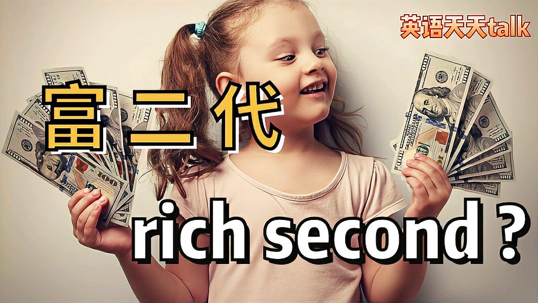 [图]“富二代”英语说成rich second,老外听了啥反应