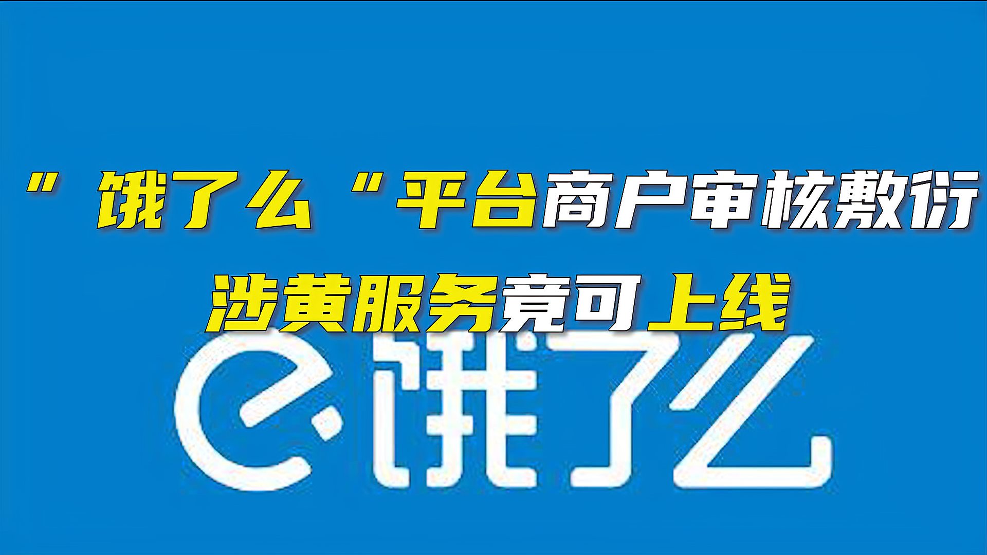 [图]“饿了么”平台商户审核敷衍 涉黄服务疑似上线