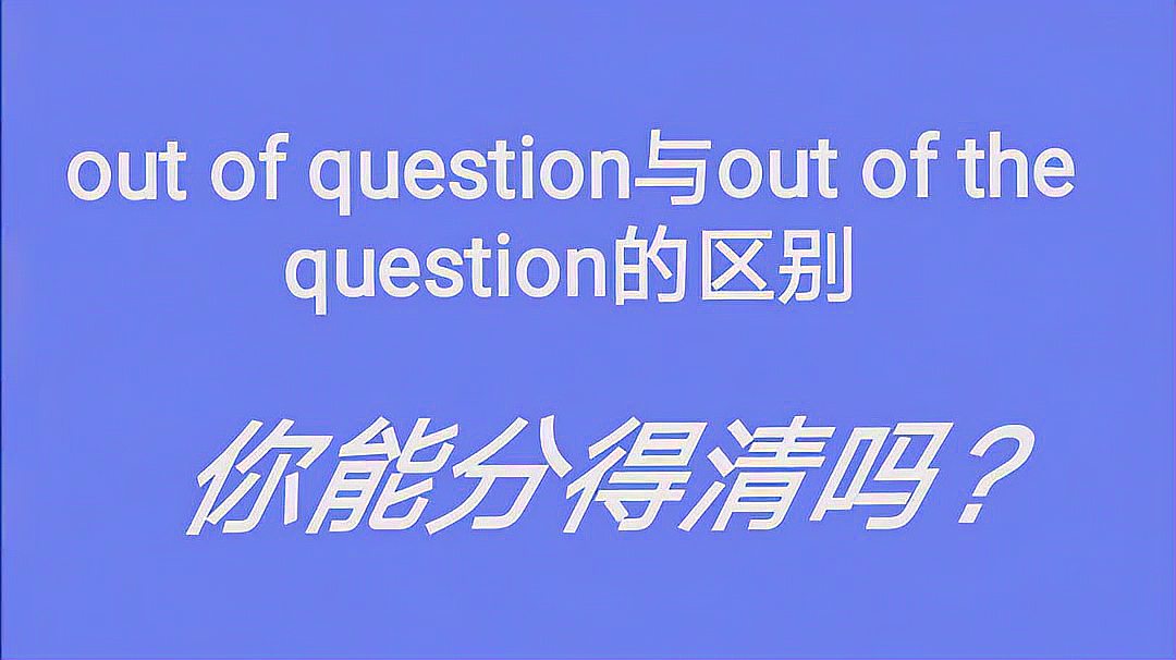 [图]out of question与out of the question的区别,怎么老是用不