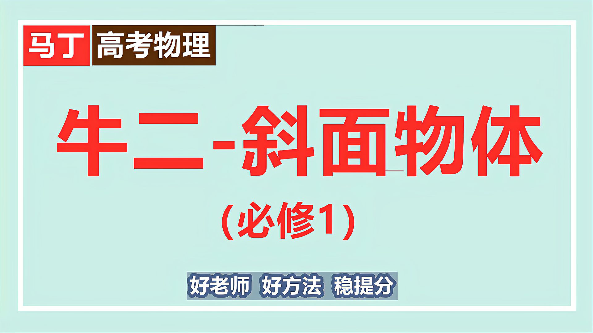 [图]高中物理免费网课视频-斜面物体