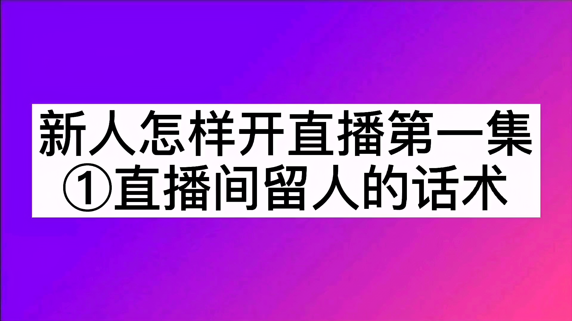 [图]新人怎样开好直播