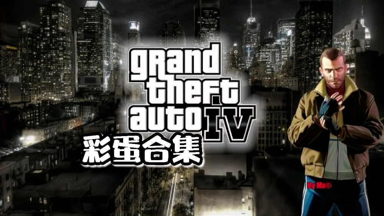 [图]《GTA4彩蛋合集》1