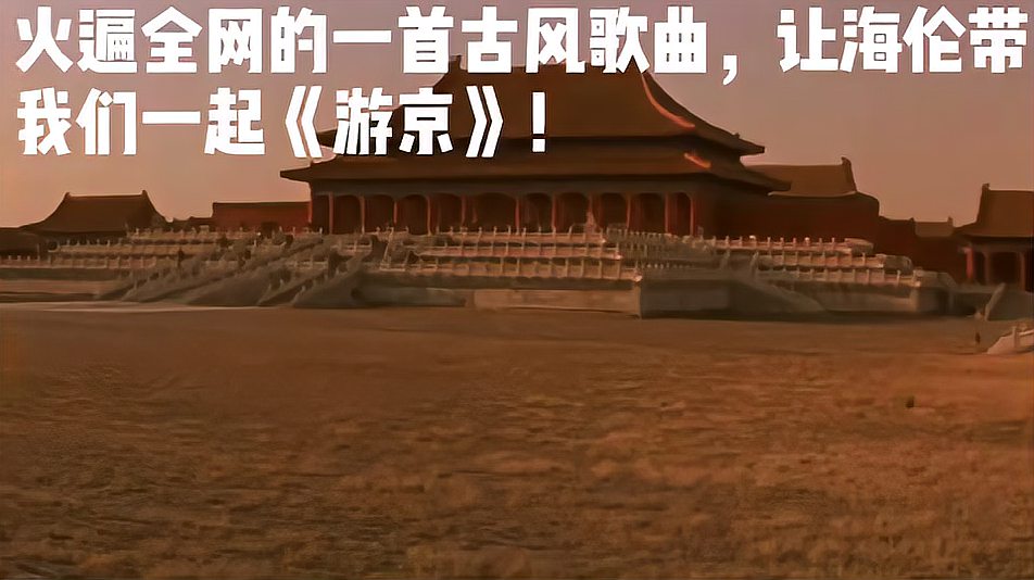 [图]火遍全网的一首古风歌曲,让海伦带我们一起《游京》!