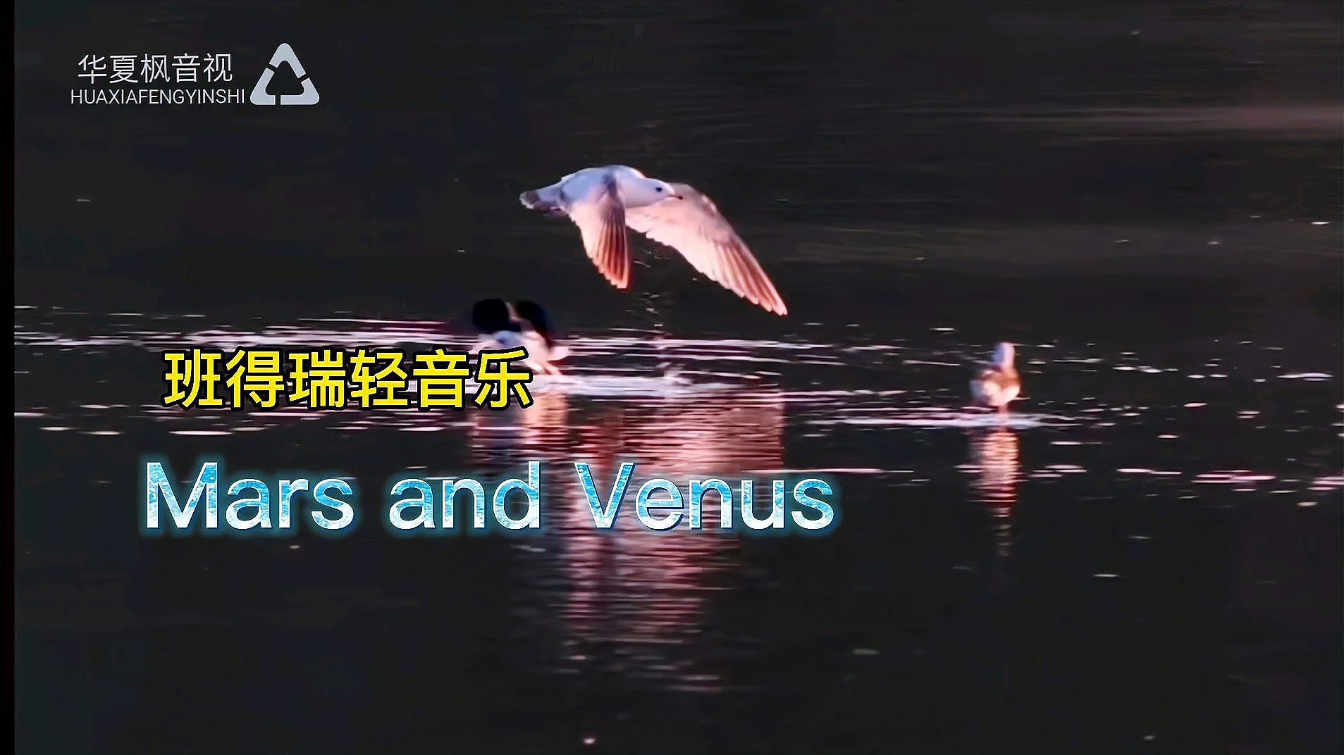 [图]班得瑞轻音乐 Mars and Venus