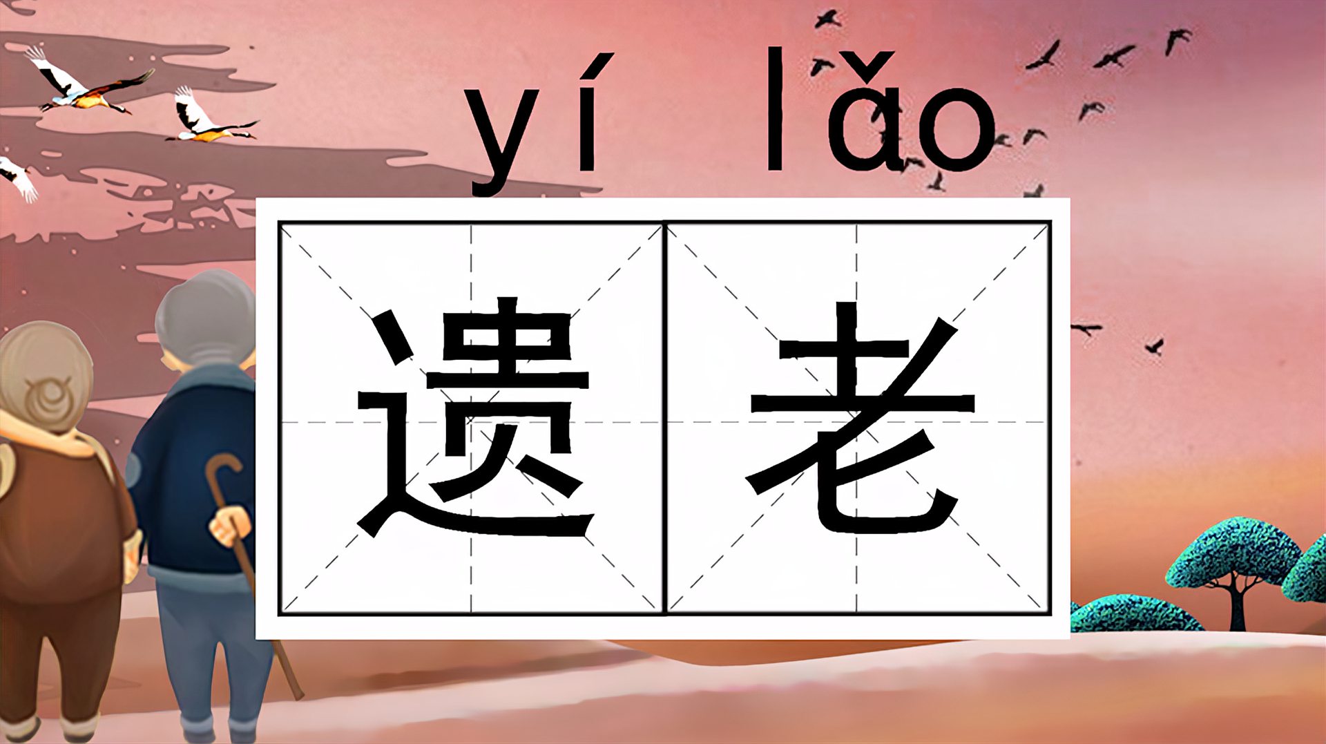 [图]快速了解词语“遗老”的读音、释义等知识点