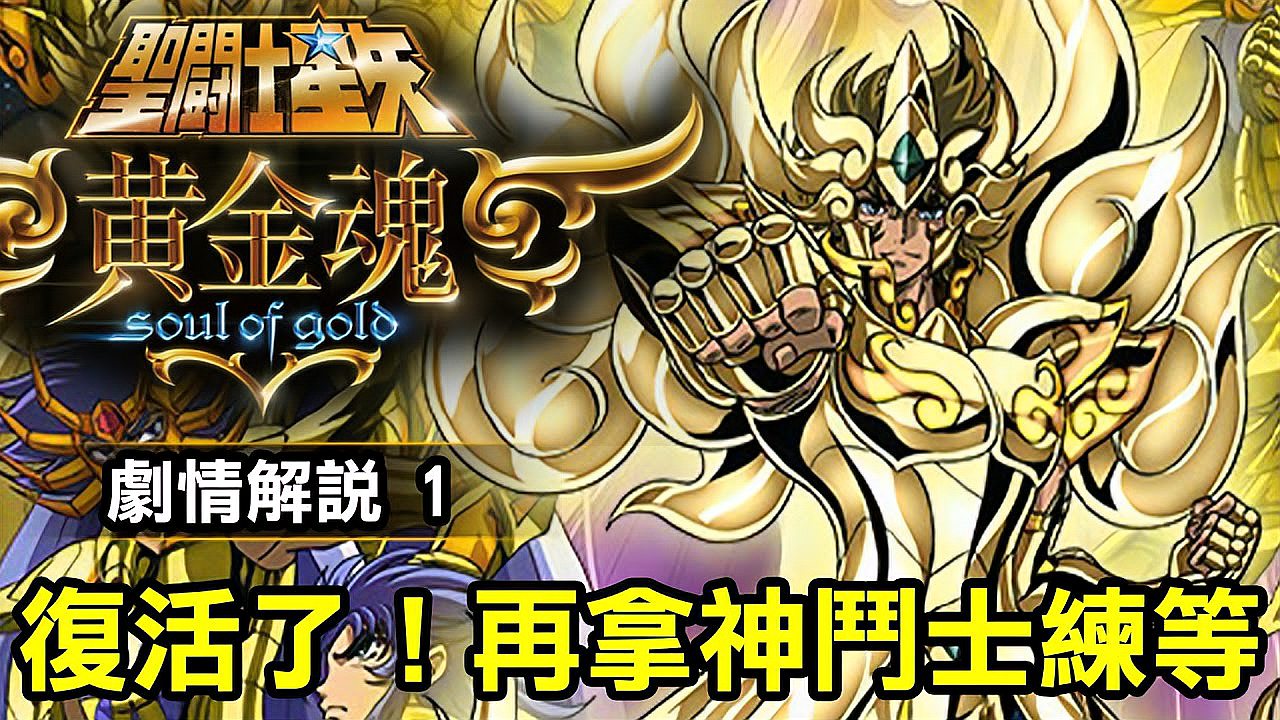 [图]「圣斗士星矢 黄金魂 1」复活了!