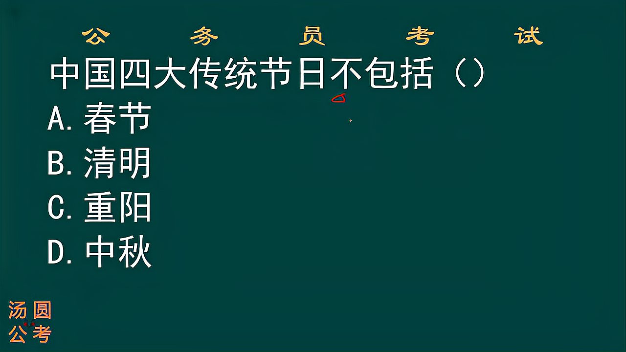 [图]公务员考试,我国四大传统节日是什么?