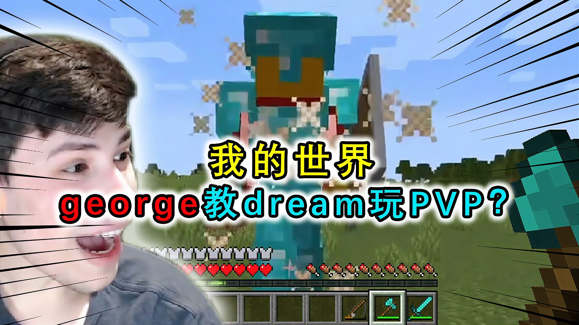 [图]我的世界：george教dream玩PVP？被虐到麻木，有奖金才有动力