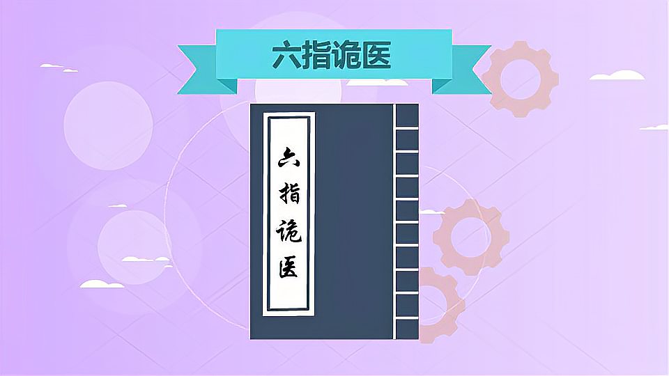 [图]《六指诡医》：先天左手六指儿的故事