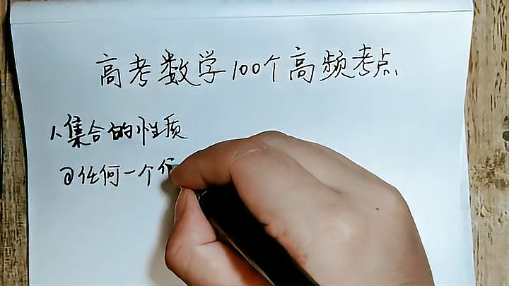 [图]高中数学100个高频考点,别再费劲整理了,我都总结好了