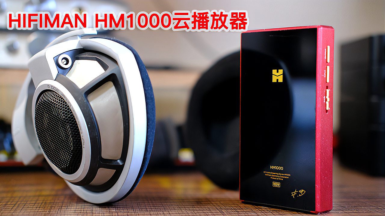 [图]HIFIMAN HM1000云播放器 你何德何能自称为“太上皇”