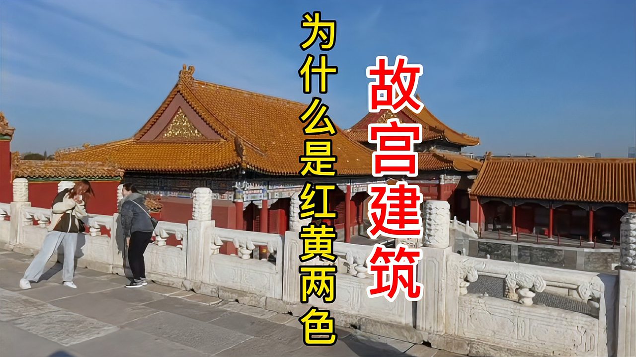 [图]北京紫禁城的主体建筑,为什么都是红黄两色调?让人捉摸不透