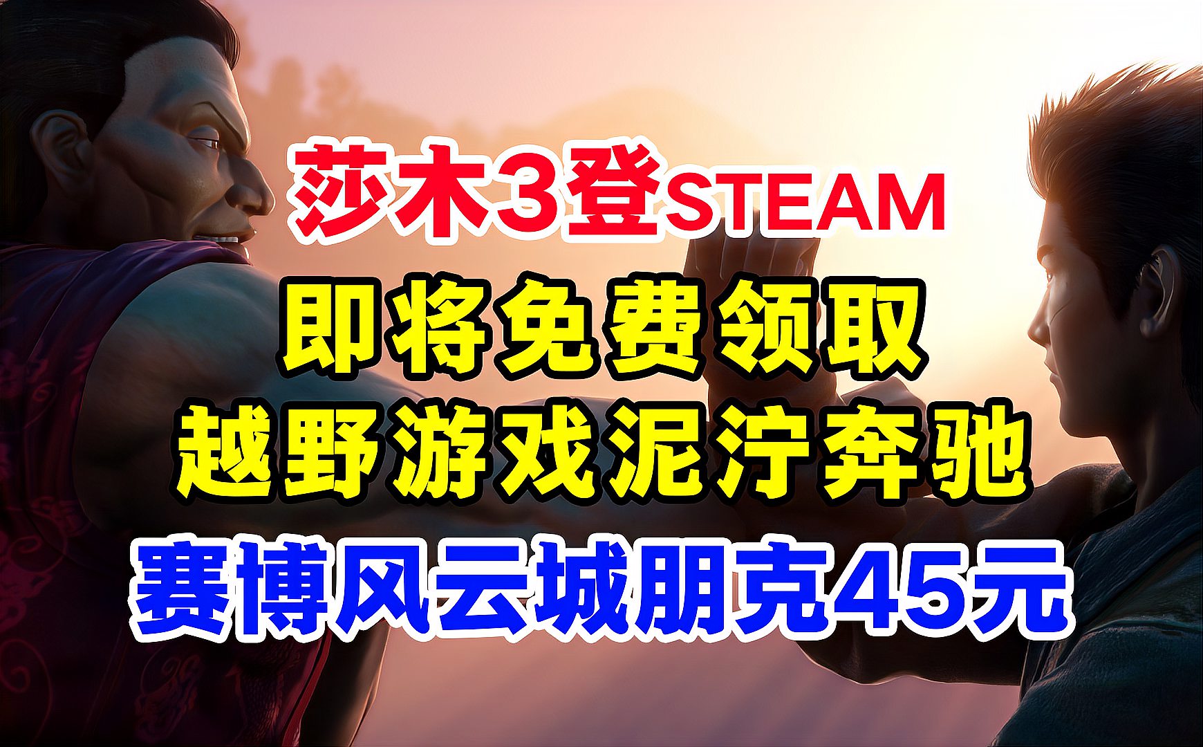 [图]泥泞奔驰喜加一预告;莎木3已解锁steam;新史低莫塔之子等游戏