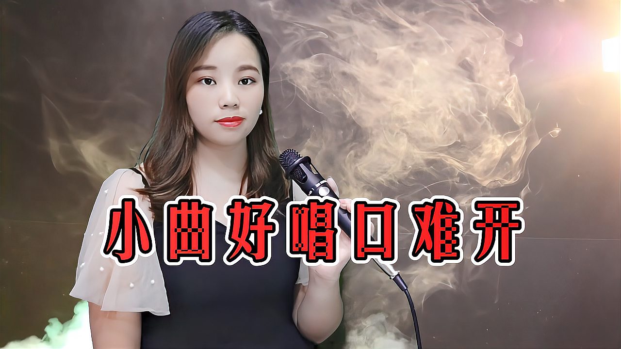 [图]一首民谣《小曲好唱口难开》，太好听了，经典旋律，让人回味！