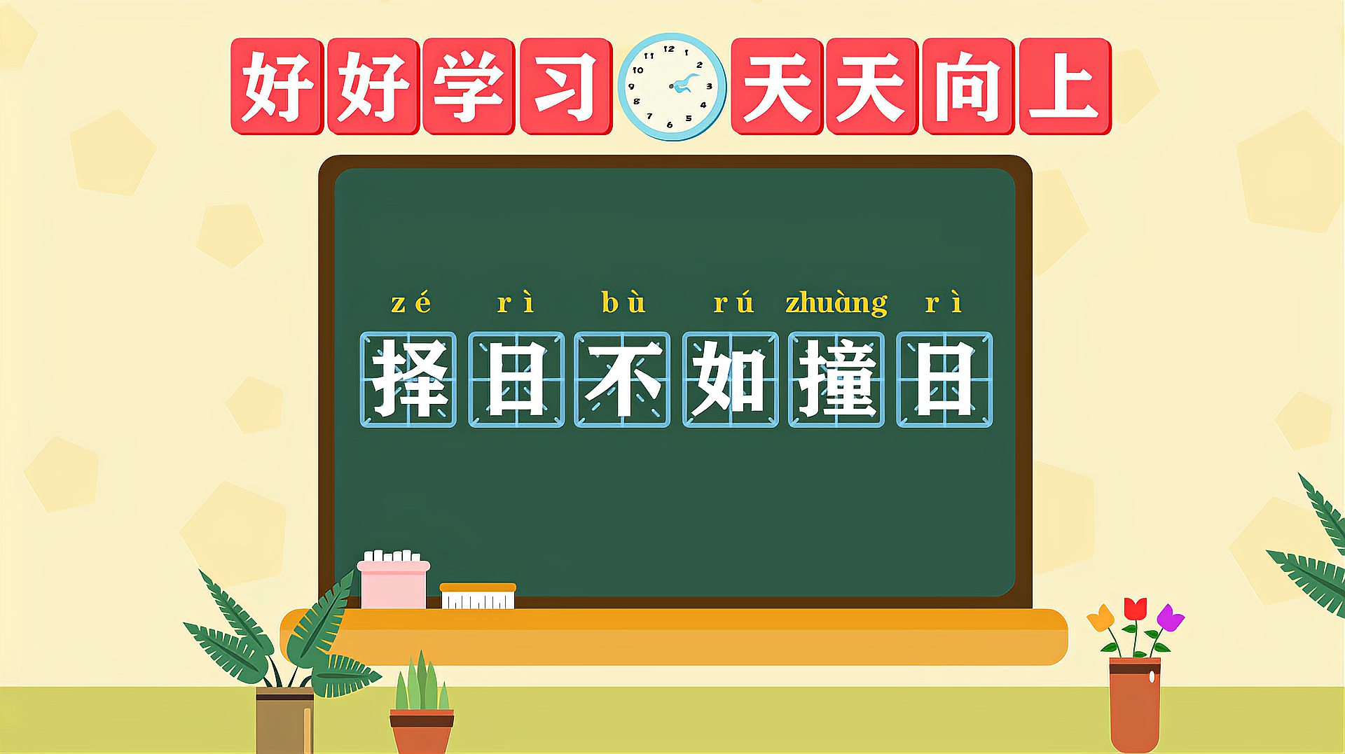 [图]快速了解词语“择日不如撞日”的读音、释义等知识点