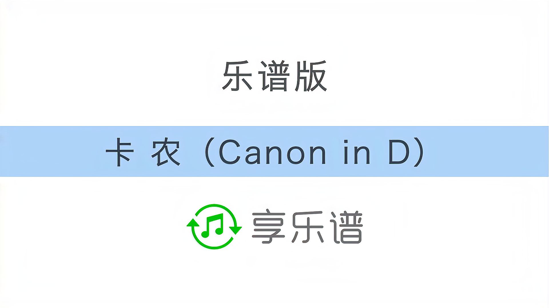 [图]卡农(Canon in D)乐谱版