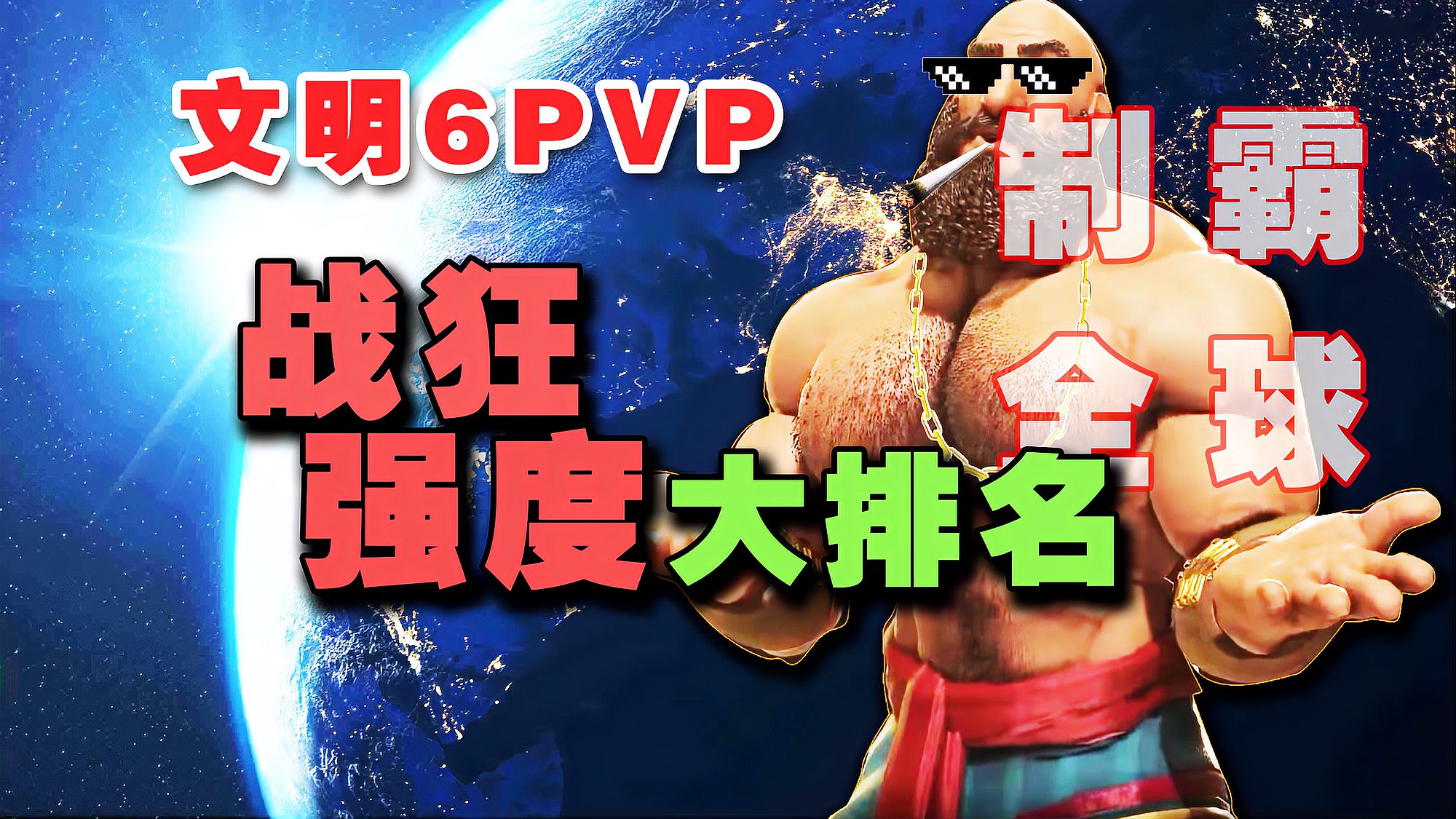 [图]【文明6pvp排名】战狂撕逼,谁才是野蛮6最强霸主!