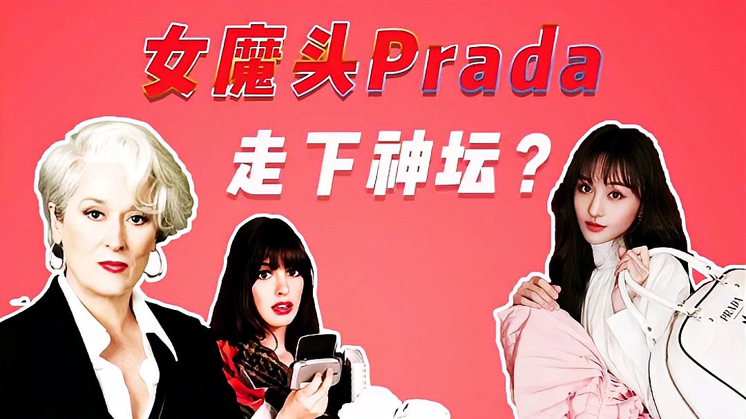 [图]女Mo头Prada是如何走下神坛的?