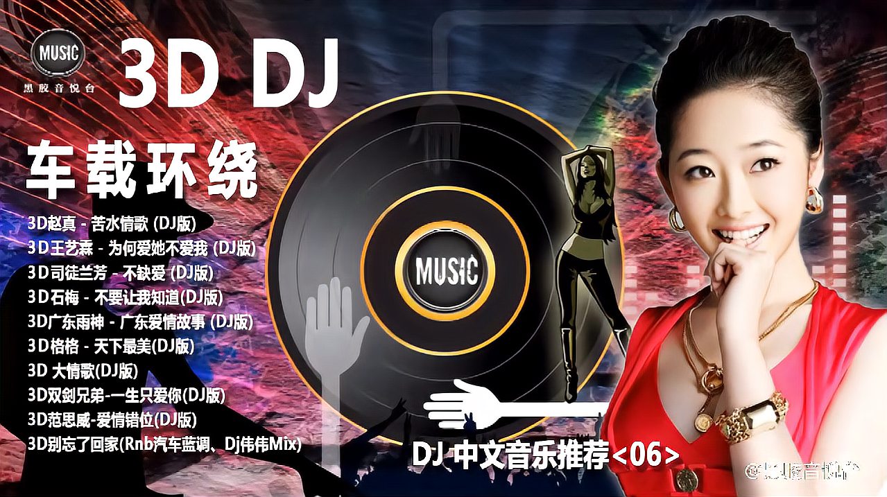 [图]3D环绕立体声超级震撼最强车载《最热中文DJ》音乐推荐06