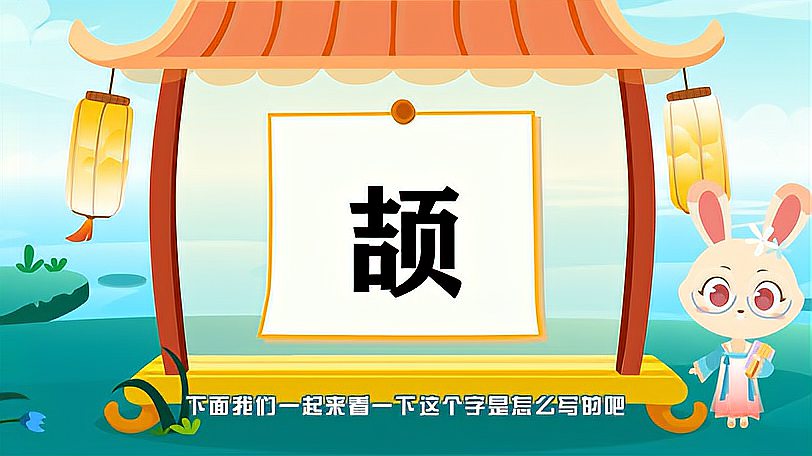 [图]带你认识“颉”字的读音、笔顺、释义