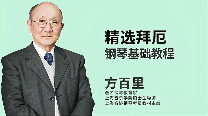 [图]《精选拜厄钢琴基础教程》第1节:教学提示与指导预告片