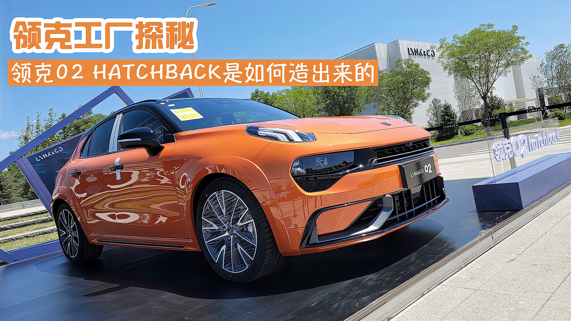 [图]三探领克张家口工厂,看领克02 Hatchback是如何造出来的